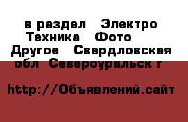  в раздел : Электро-Техника » Фото »  » Другое . Свердловская обл.,Североуральск г.